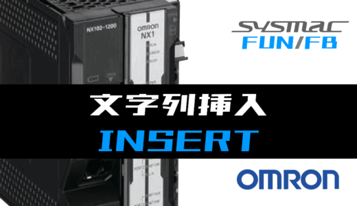 【オムロンNJ/NX】文字列挿入(INSERT)FUNの指令方法とラダープログラム/ST例