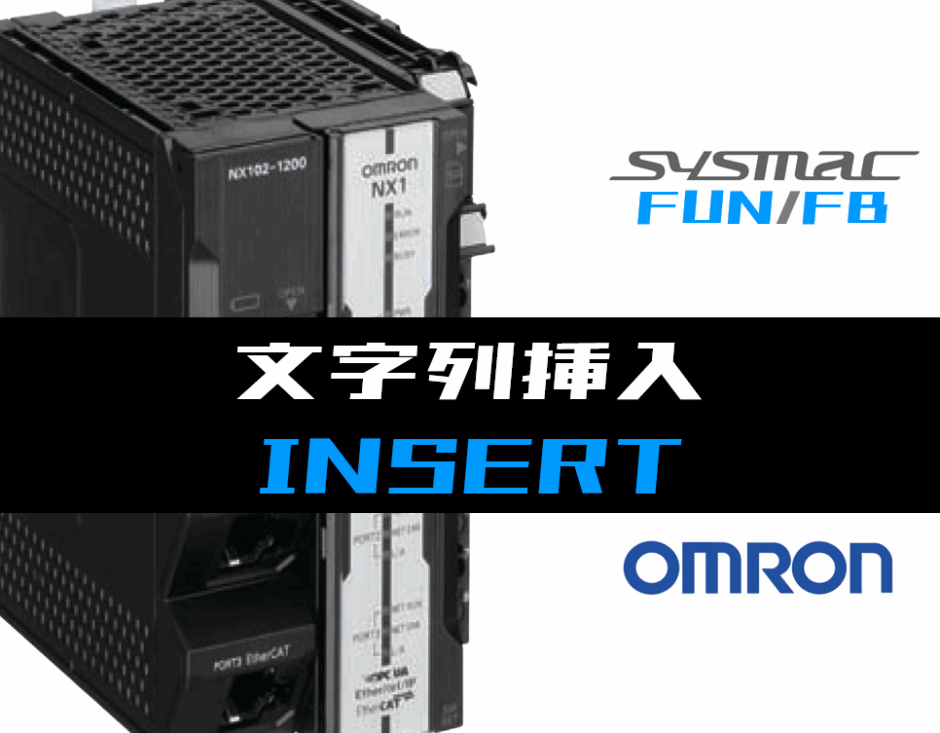 00_【オムロンNJNX】文字列挿入(INSERT)FUNの指令方法とラダープログラムST例