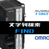 00_【オムロンNJNX】文字列検索(FIND)FUNの指令方法とラダープログラムST例