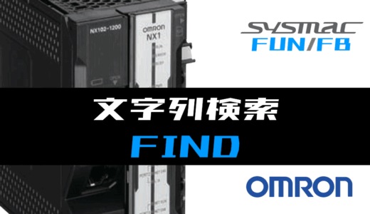 【オムロンNJ/NX】文字列検索(FIND)FUNの指令方法とラダープログラム/ST例