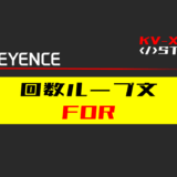00_【キーエンスKV-X】回数ループ(FOR)文の指令方法とST例