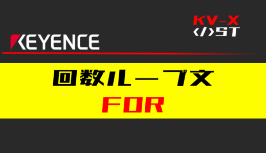 【キーエンスKV-X】回数ループ(FOR)文の指令方法とST例