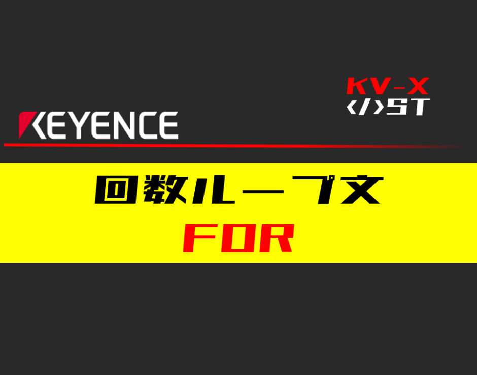 00_【キーエンスKV-X】回数ループ(FOR)文の指令方法とST例