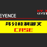 00_【キーエンスKV-X】多分岐制御(CASE)文の指令方法とST例