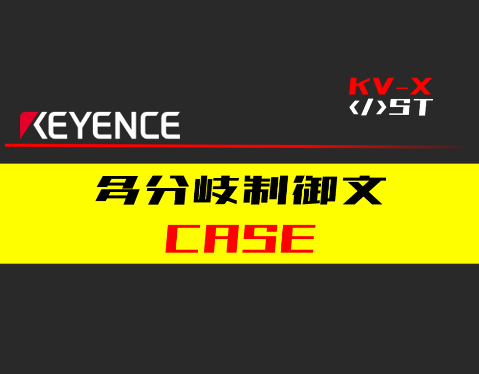 00_【キーエンスKV-X】多分岐制御(CASE)文の指令方法とST例