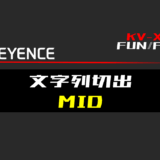 00_【キーエンスKV-X】文字列切出(MID)FUNの指令方法とラダープログラムST例