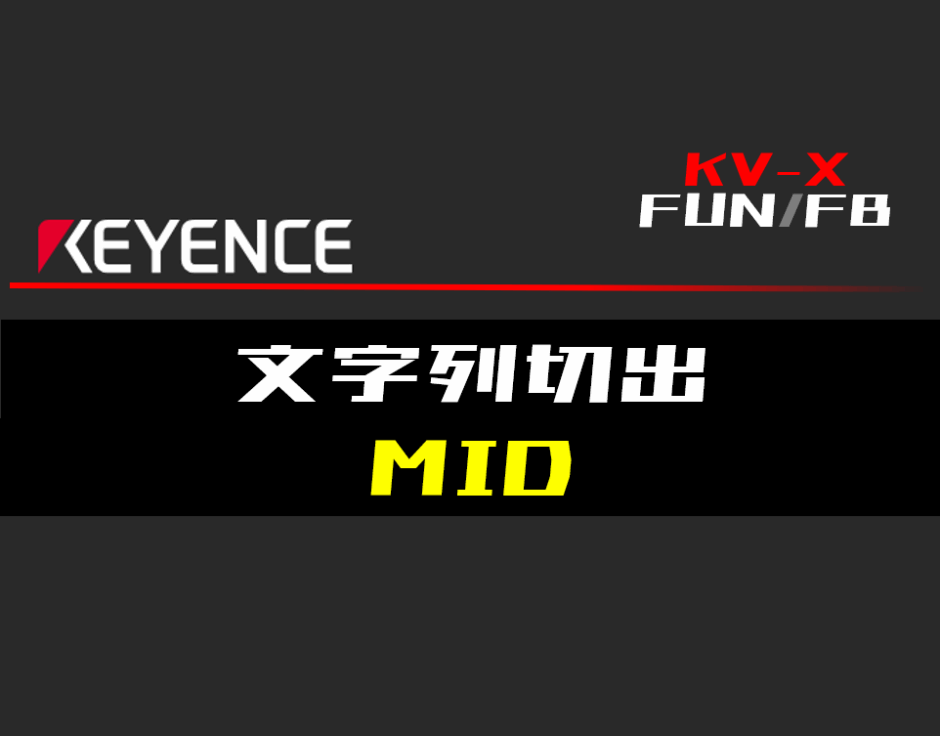 00_【キーエンスKV-X】文字列切出(MID)FUNの指令方法とラダープログラムST例