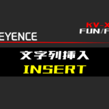 00_【キーエンスKV-X】文字列挿入(INSERT)FUNの指令方法とラダープログラムST例