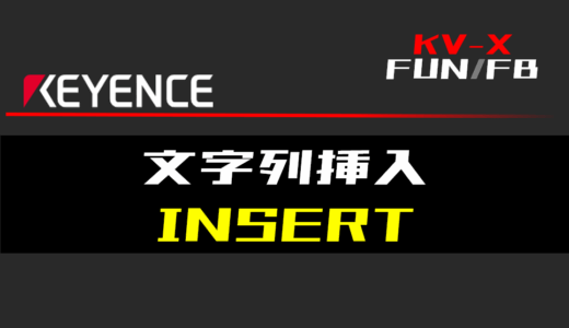 【キーエンスKV-X】文字列挿入(INSERT)FUNの指令方法とラダープログラム/ST例