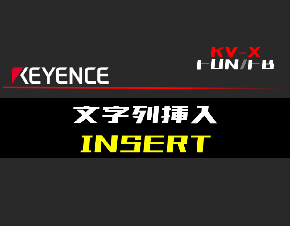 00_【キーエンスKV-X】文字列挿入(INSERT)FUNの指令方法とラダープログラムST例