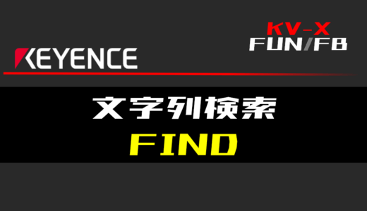 【キーエンスKV-X】文字列検索(FIND)FUNの指令方法とラダープログラム/ST例