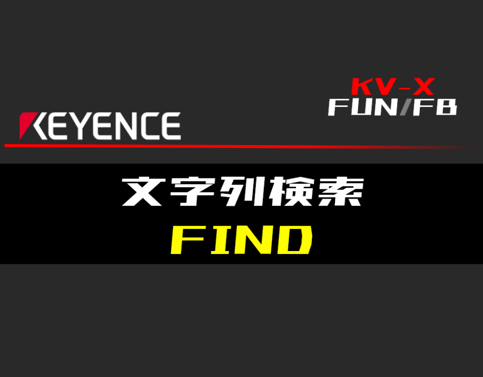 00_【キーエンスKV-X】文字列検索(FIND)FUNの指令方法とラダープログラムST例
