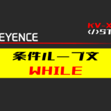 00_【キーエンスKV-X】条件ループ(WHILE)文の指令方法とST例