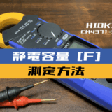 00_【クランプメータ使い方】コンデンサの静電容量を測定する方法(HIOKI：CM4371-50)