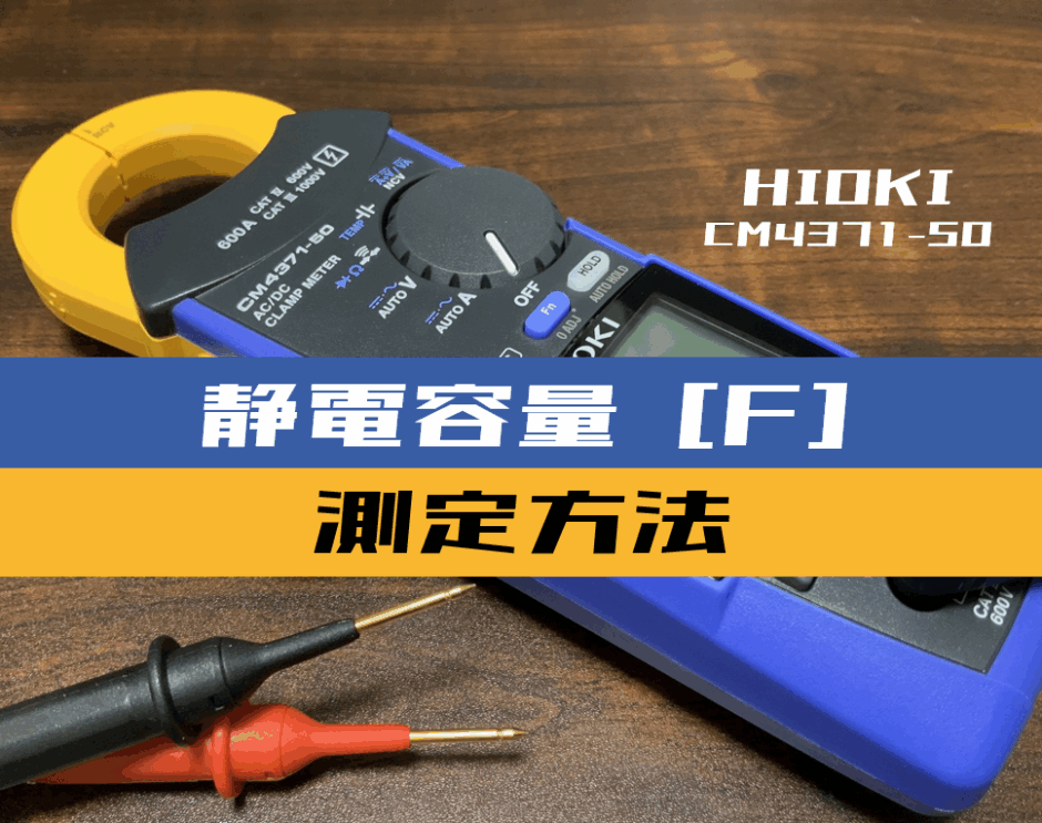 00_【クランプメータ使い方】コンデンサの静電容量を測定する方法(HIOKI：CM4371-50)