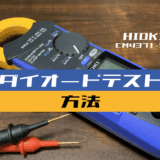 00_【クランプメータ使い方】ダイオードテストをする方法(HIOKI：CM4371-50)