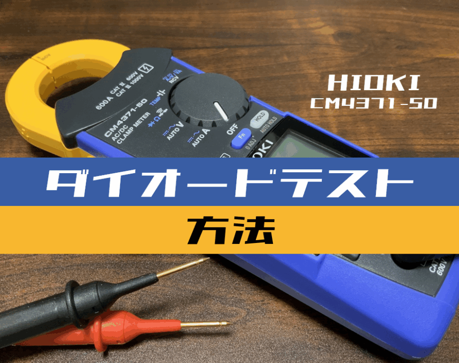 00_【クランプメータ使い方】ダイオードテストをする方法(HIOKI：CM4371-50)