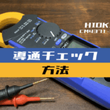 00_【クランプメータ使い方】導通をチェックする方法(HIOKI：CM4371-50)