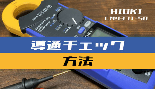【クランプメータ使い方】導通をチェックする方法(HIOKI：CM4371-50)