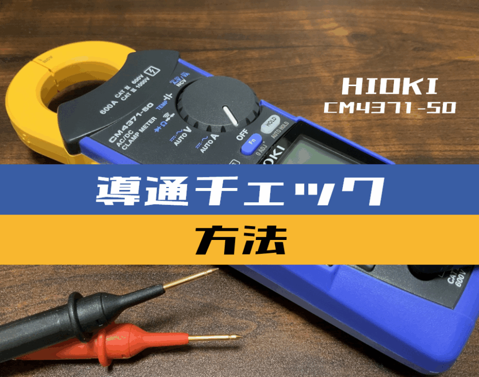00_【クランプメータ使い方】導通をチェックする方法(HIOKI：CM4371-50)