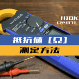 00_【クランプメータ使い方】抵抗器の抵抗値を測定する方法(HIOKI：CM4371-50)