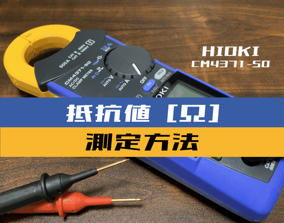 00_【クランプメータ使い方】抵抗器の抵抗値を測定する方法(HIOKI：CM4371-50)