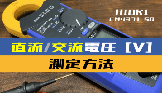 【クランプメータ使い方】直流/交流の電圧を測定する方法(HIOKI：CM4371-50)