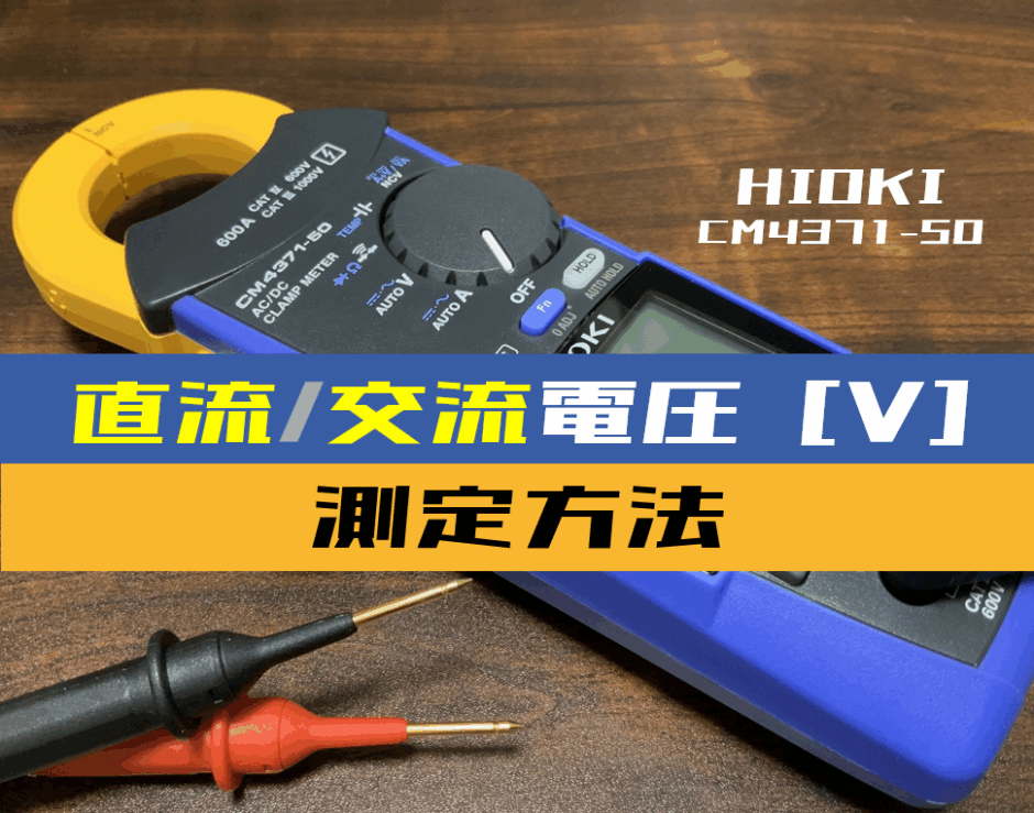 00_【クランプメータ使い方】電圧を測定する方法(HIOKI：CM4371-50)