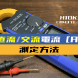 00_【クランプメータ使い方】電流を測定する方法(HIOKI：CM4371-50)