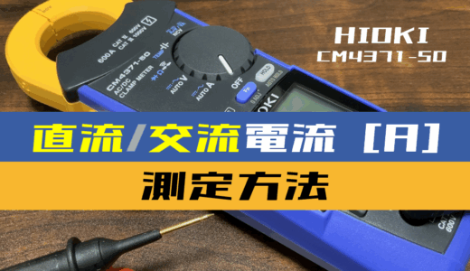 【クランプメータ使い方】直流/交流の電流を測定する方法(HIOKI：CM4371-50)