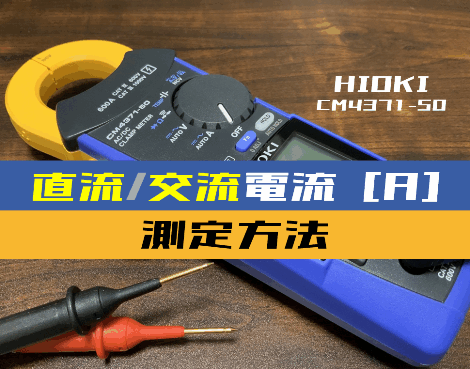 00_【クランプメータ使い方】電流を測定する方法(HIOKI：CM4371-50)