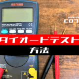 00_【テスター使い方】ダイオードテストをする方法(sanwa：CD772)