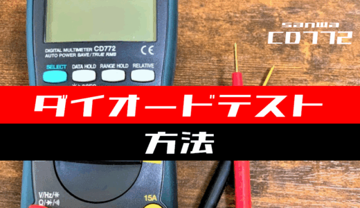 【テスター使い方】ダイオードテストをする方法(sanwa：CD772)