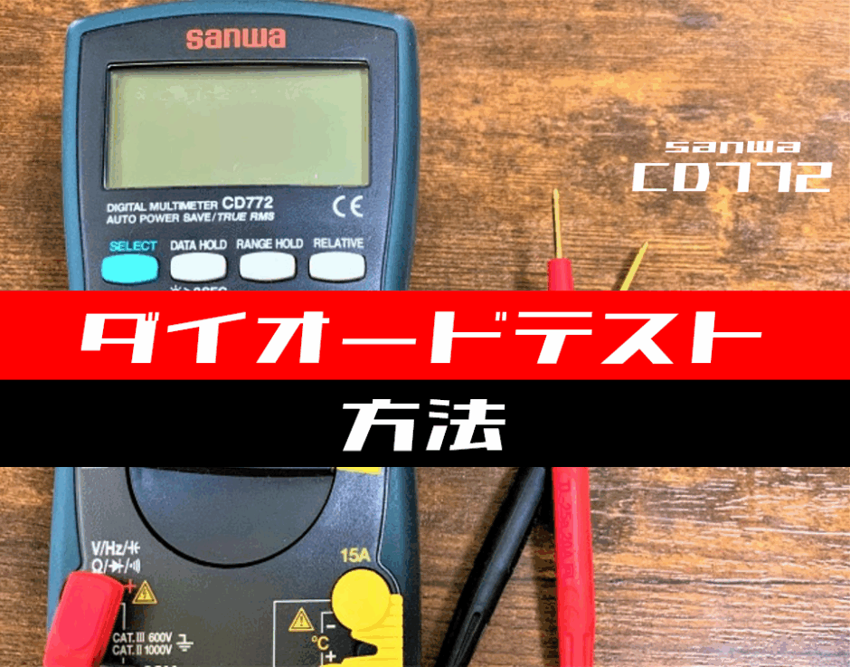 00_【テスター使い方】ダイオードテストをする方法(sanwa：CD772)