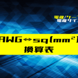 00_【電線】AWGとsq(mm²)の換算表 - ショートカット