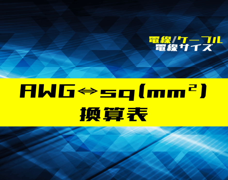 00_【電線】AWGとsq(mm²)の換算表 - ショートカット