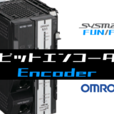 00_【オムロンNJNX】ビットエンコーダ(Encoder)FUNの指令方法とラダープログラムST例