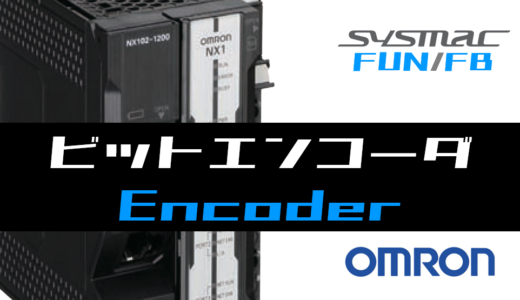 【オムロンNJ/NX】ビットエンコーダ(Encoder)FUNの指令方法とラダープログラム/ST例