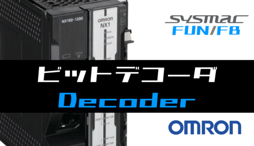 【オムロンNJ/NX】ビットデコーダ(Decoder)FUNの指令方法とラダープログラム/ST例