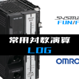 00_【オムロンNJNX】常用対数演算(LOG)FUNの指令方法とラダープログラムST例