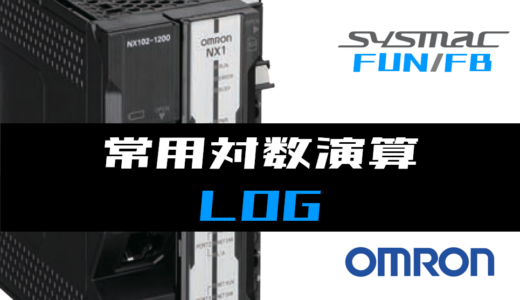 【オムロンNJ/NX】常用対数演算(LOG)FUNの指令方法とラダープログラム/ST例
