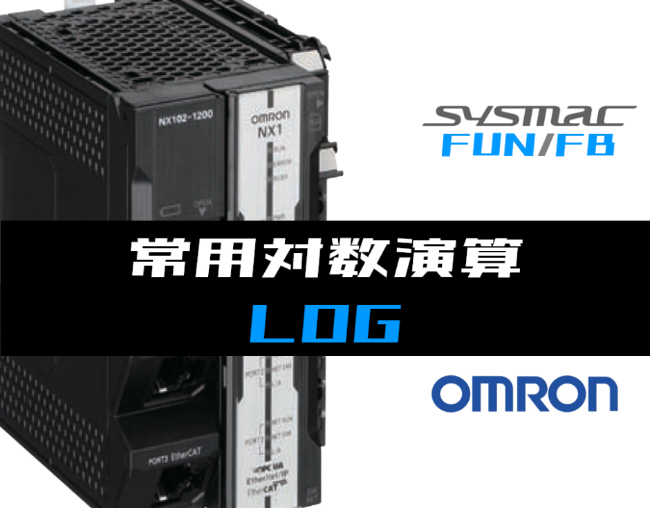 00_【オムロンNJNX】常用対数演算(LOG)FUNの指令方法とラダープログラムST例