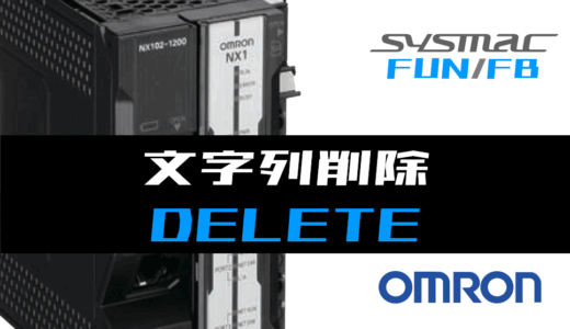 【オムロンNJ/NX】文字列削除(DELETE)FUNの指令方法とラダープログラム/ST例