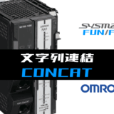00_【オムロンNJNX】文字列連結(CONCAT)FUNの指令方法とラダープログラムST例
