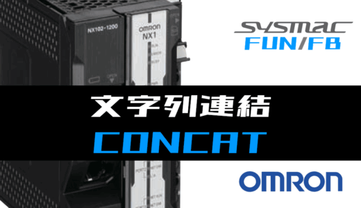 【オムロンNJ/NX】文字列連結(CONCAT)FUNの指令方法とラダープログラム/ST例