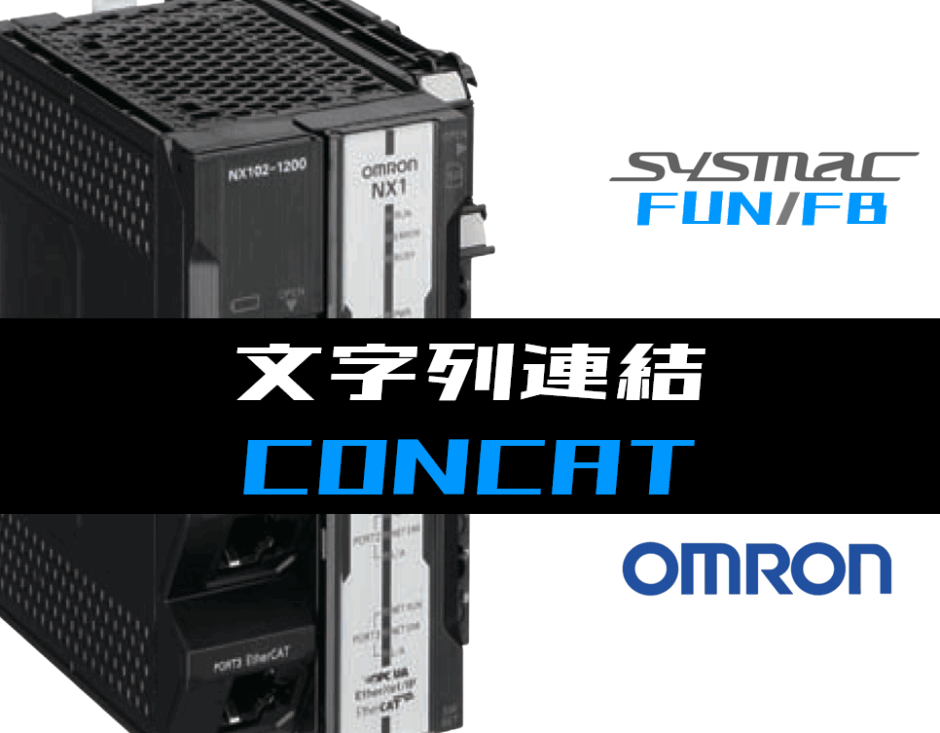 00_【オムロンNJNX】文字列連結(CONCAT)FUNの指令方法とラダープログラムST例