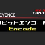 00_【キーエンスKV-X】8ビットエンコード(Encode)FUNの指令方法とラダープログラムST例