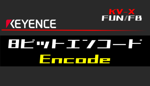 【キーエンスKV-X】8ビットエンコード(Encode)FUNの指令方法とラダープログラム/ST例