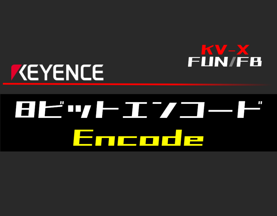 00_【キーエンスKV-X】8ビットエンコード(Encode)FUNの指令方法とラダープログラムST例