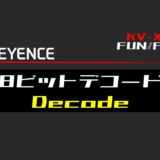 00_【キーエンスKV-X】8ビットデコード(Decode)FUNの指令方法とラダープログラムST例
